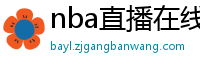 nba直播在线直播